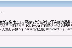 Sql Server 2008 出现”provider:命名管道提供程序,error:40″问题，无法登录数据库