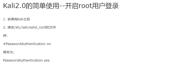 Kali2.0的简单使用–开启root用户ssh登录