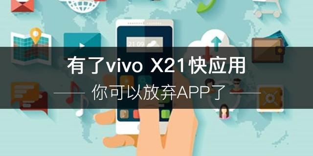 有了 vivo X21 快应用 你可以放弃 APP 了